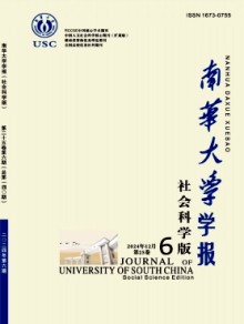 南华大学学报·社会科学版期刊